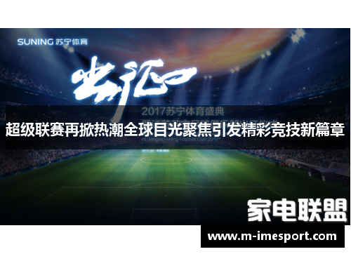 超级联赛再掀热潮全球目光聚焦引发精彩竞技新篇章