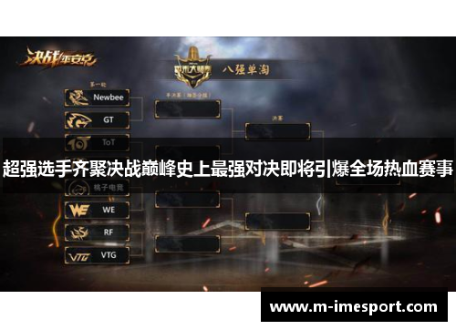 超强选手齐聚决战巅峰史上最强对决即将引爆全场热血赛事
