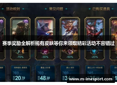 赛季奖励全解析稀有皮肤等你来领取精彩活动不容错过