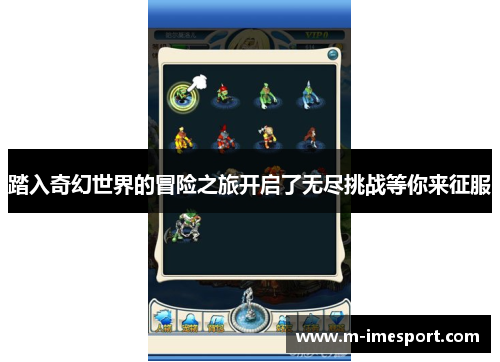 踏入奇幻世界的冒险之旅开启了无尽挑战等你来征服