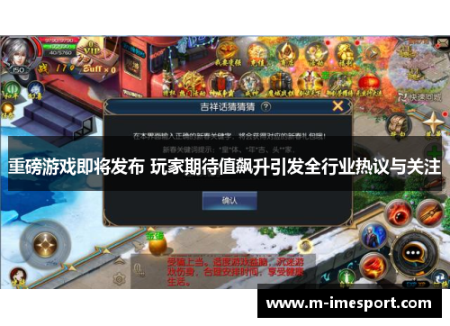 重磅游戏即将发布 玩家期待值飙升引发全行业热议与关注