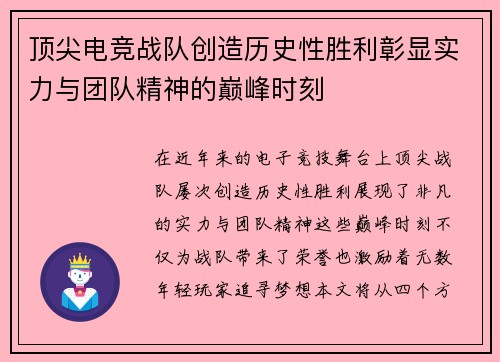 顶尖电竞战队创造历史性胜利彰显实力与团队精神的巅峰时刻