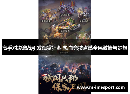 高手对决激战引发观赏狂潮 热血竞技点燃全民激情与梦想