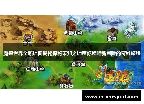 魔兽世界全新地图揭秘探秘未知之地带你领略新冒险的奇妙旅程