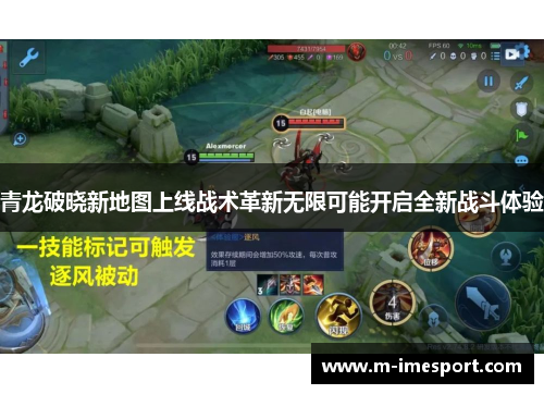 青龙破晓新地图上线战术革新无限可能开启全新战斗体验