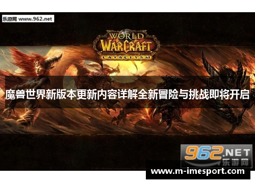 魔兽世界新版本更新内容详解全新冒险与挑战即将开启