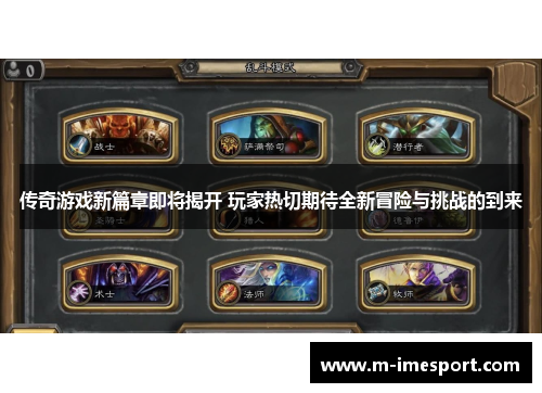 传奇游戏新篇章即将揭开 玩家热切期待全新冒险与挑战的到来
