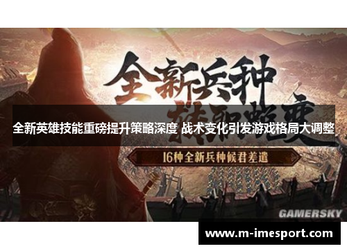 全新英雄技能重磅提升策略深度 战术变化引发游戏格局大调整