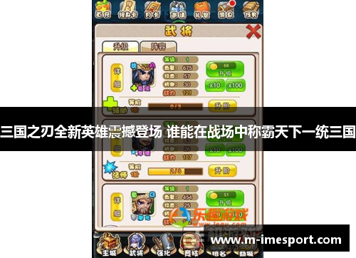 三国之刃全新英雄震撼登场 谁能在战场中称霸天下一统三国