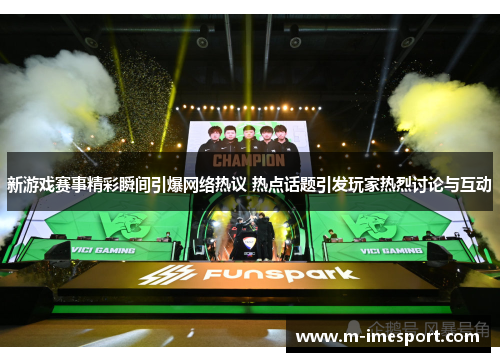 新游戏赛事精彩瞬间引爆网络热议 热点话题引发玩家热烈讨论与互动
