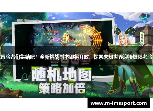 冒险者们集结吧！全新挑战副本即将开放，探索未知世界迎接极限考验