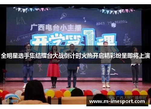 全明星选手集结擂台大战倒计时火热开启精彩纷呈即将上演
