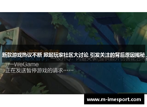 新款游戏热议不断 掀起玩家社区大讨论 引发关注的背后原因揭秘