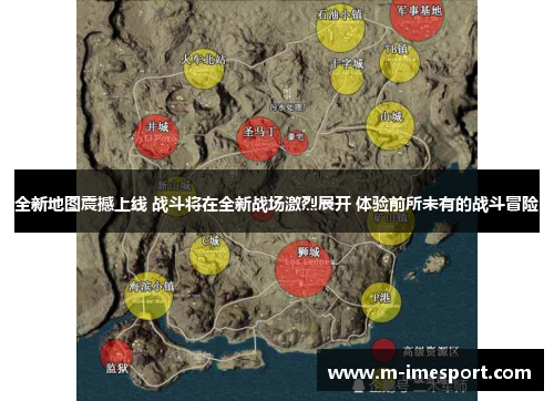 全新地图震撼上线 战斗将在全新战场激烈展开 体验前所未有的战斗冒险