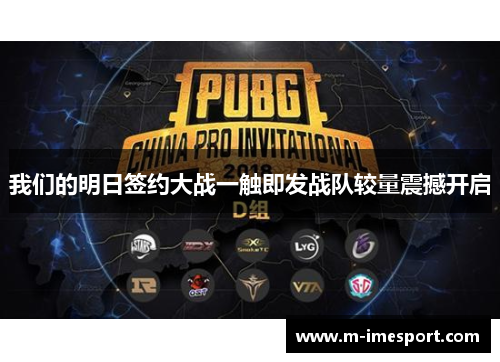 我们的明日签约大战一触即发战队较量震撼开启