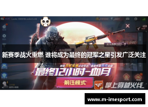 新赛季战火重燃 谁将成为最终的冠军之星引发广泛关注