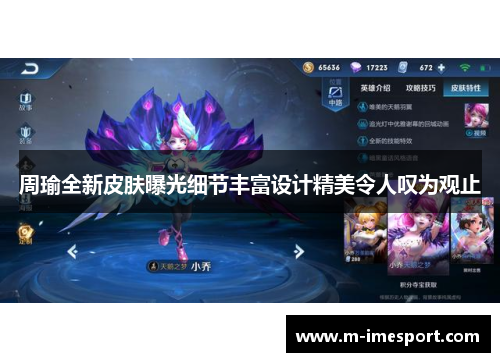 周瑜全新皮肤曝光细节丰富设计精美令人叹为观止
