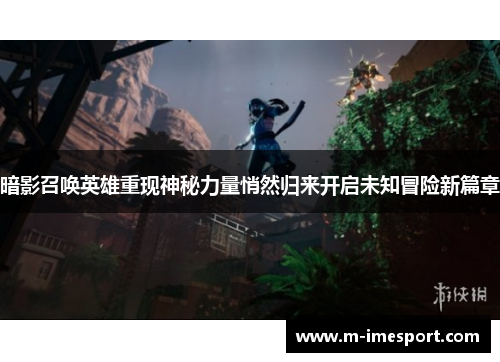 暗影召唤英雄重现神秘力量悄然归来开启未知冒险新篇章