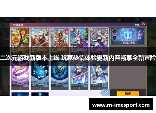 二次元游戏新版本上线 玩家热情体验更新内容畅享全新冒险
