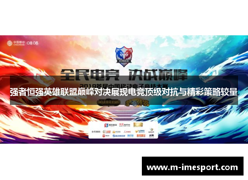 强者恒强英雄联盟巅峰对决展现电竞顶级对抗与精彩策略较量