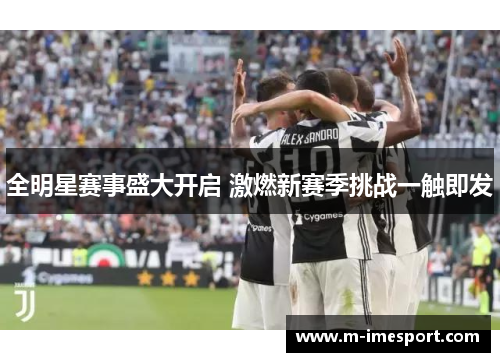 全明星赛事盛大开启 激燃新赛季挑战一触即发