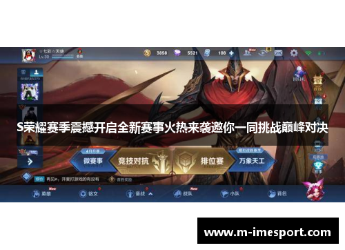 S荣耀赛季震撼开启全新赛事火热来袭邀你一同挑战巅峰对决