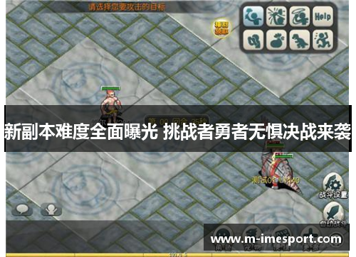 新副本难度全面曝光 挑战者勇者无惧决战来袭