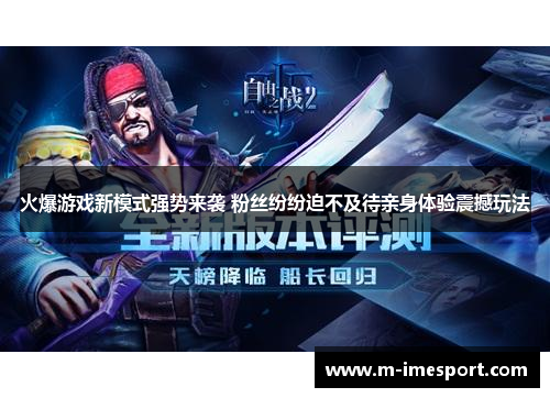 火爆游戏新模式强势来袭 粉丝纷纷迫不及待亲身体验震撼玩法