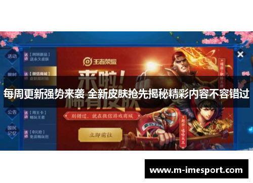 每周更新强势来袭 全新皮肤抢先揭秘精彩内容不容错过