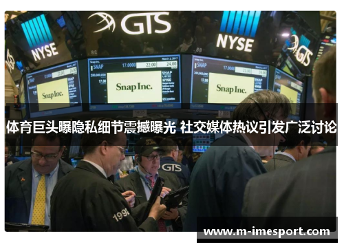 体育巨头曝隐私细节震撼曝光 社交媒体热议引发广泛讨论