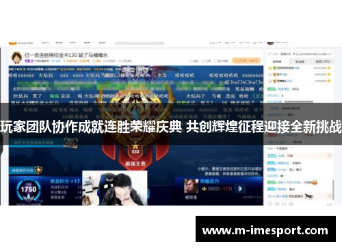 玩家团队协作成就连胜荣耀庆典 共创辉煌征程迎接全新挑战