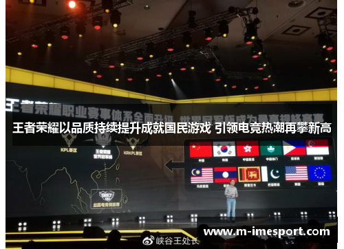 王者荣耀以品质持续提升成就国民游戏 引领电竞热潮再攀新高