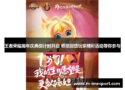 王者荣耀周年庆典倒计时开启 感恩回馈玩家精彩活动等你参与