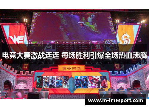 电竞大赛激战连连 每场胜利引爆全场热血沸腾
