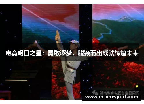 电竞明日之星：勇敢逐梦，脱颖而出成就辉煌未来