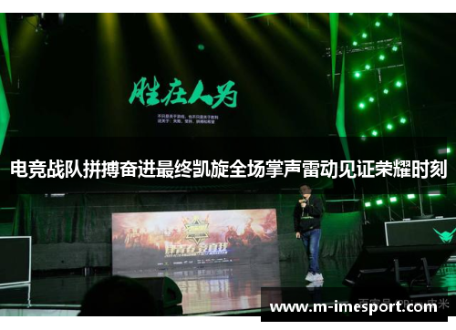 电竞战队拼搏奋进最终凯旋全场掌声雷动见证荣耀时刻