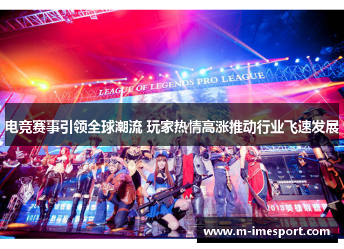电竞赛事引领全球潮流 玩家热情高涨推动行业飞速发展