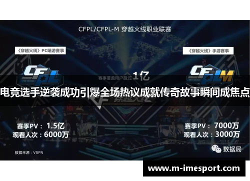 电竞选手逆袭成功引爆全场热议成就传奇故事瞬间成焦点
