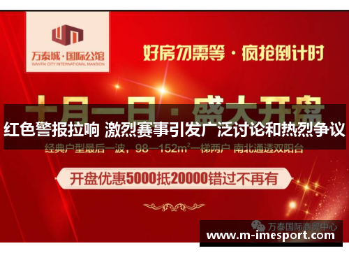 红色警报拉响 激烈赛事引发广泛讨论和热烈争议