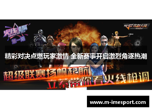 精彩对决点燃玩家激情 全新赛事开启激烈角逐热潮