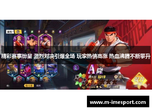 精彩赛事纷呈 激烈对决引爆全场 玩家热情高涨 热血沸腾不断攀升