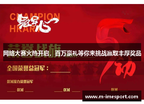 网络大赛火热开启，百万豪礼等你来挑战赢取丰厚奖品