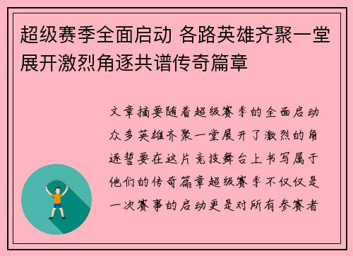 超级赛季全面启动 各路英雄齐聚一堂展开激烈角逐共谱传奇篇章
