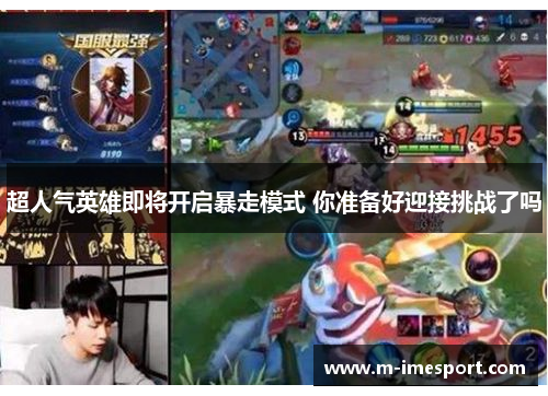 超人气英雄即将开启暴走模式 你准备好迎接挑战了吗