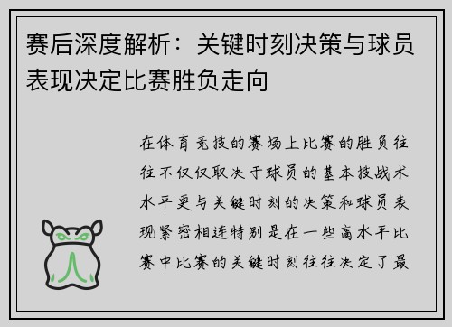 赛后深度解析：关键时刻决策与球员表现决定比赛胜负走向