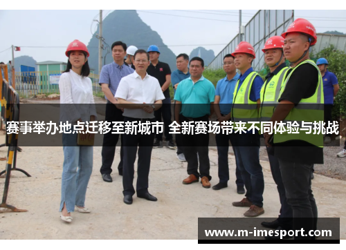赛事举办地点迁移至新城市 全新赛场带来不同体验与挑战