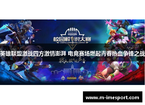 英雄联盟激战四方激情澎湃 电竞赛场燃起青春热血争锋之战