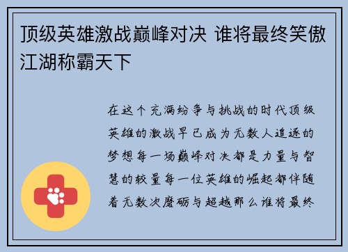 顶级英雄激战巅峰对决 谁将最终笑傲江湖称霸天下