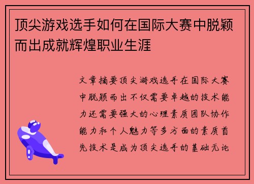 顶尖游戏选手如何在国际大赛中脱颖而出成就辉煌职业生涯