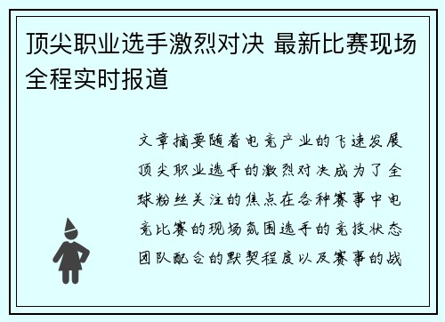 顶尖职业选手激烈对决 最新比赛现场全程实时报道